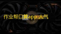 作业帮口算app 人气热度：26℃